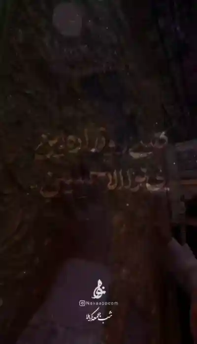 کسی رو نداره این بی نوا الا حسین