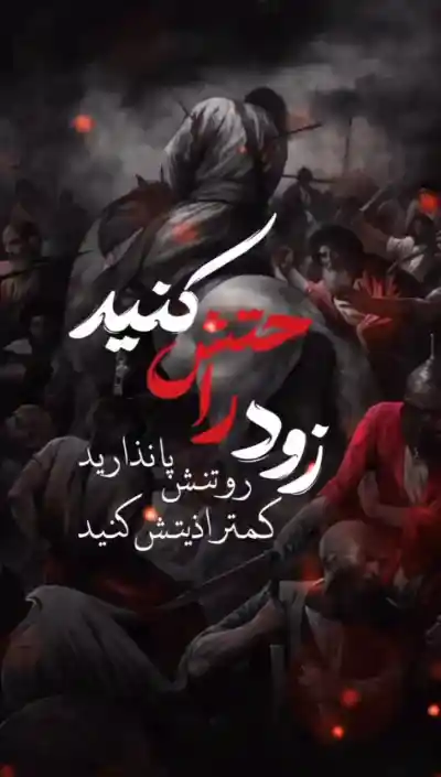 زود راحتش کنید...