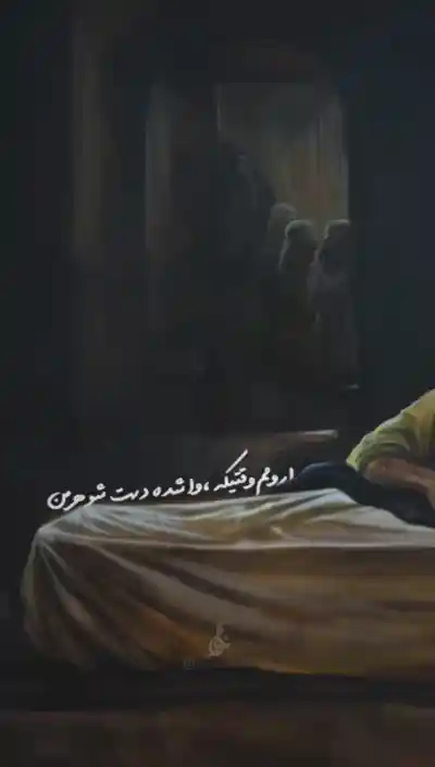 کنار همسر مظلومم