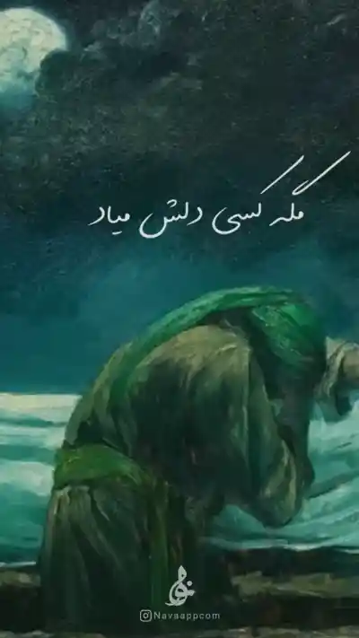 مگه کسی دلش میاد