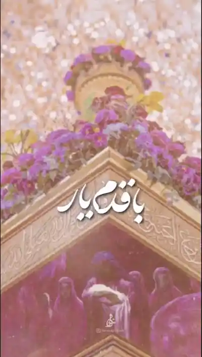 با قدم یار