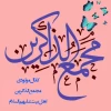 فخر زمین و زمان