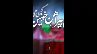 بوی پیراهن خونین کسی می آید