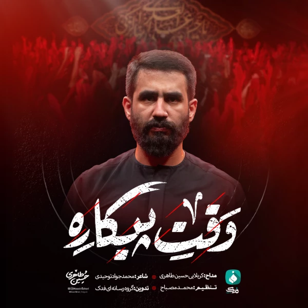 تصویر حسین طاهری - وقت پیکاره