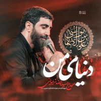 دنیای من