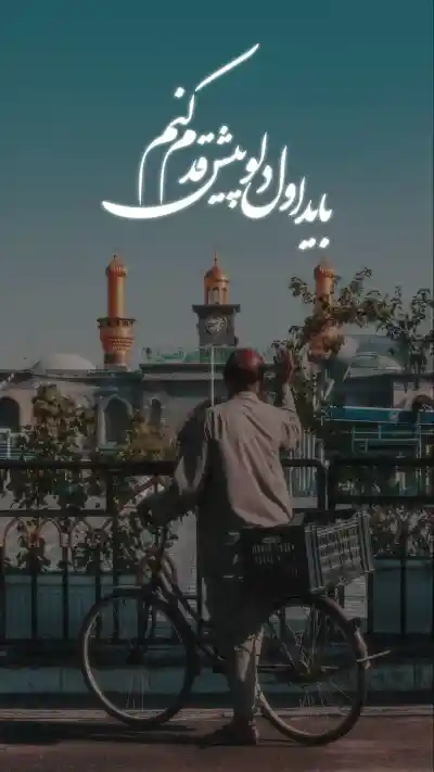 باید اول دلو پیش قدم کنم