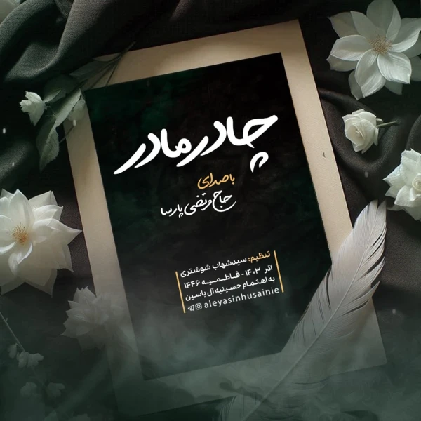 تصویر مرتضی پارسا - چادر مادر