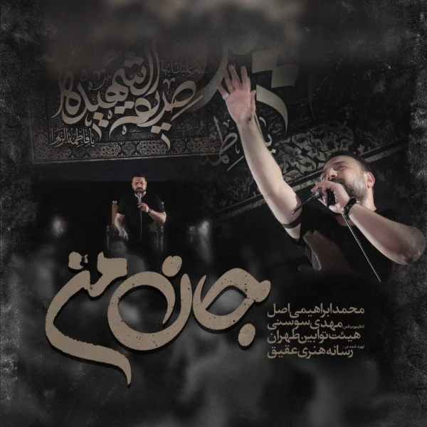 تصویر محمد ابراهیمی اصل - جان من