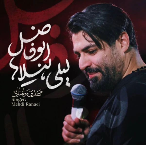 تصویر مهدی رعنایی - لیلی لیلاها ابوفاضل