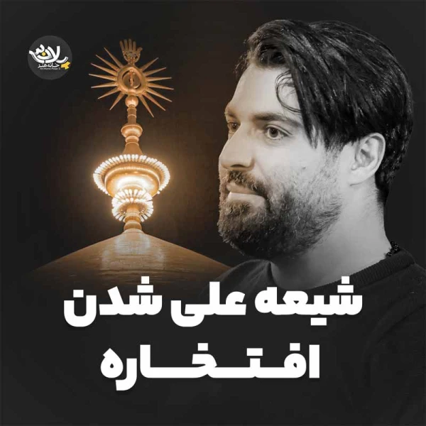 تصویر مهدی رعنایی - مدحتو می‌خونه هر مناره