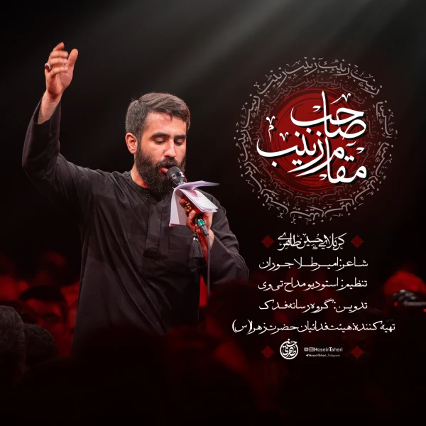 تصویر حسین طاهری - صاحب مقامه زینب