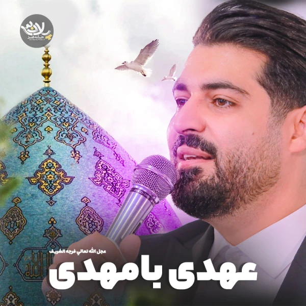 تصویر مهدی رعنایی - عهدی با مهدی