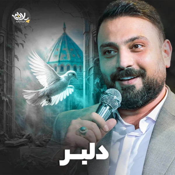 تصویر محمد ابراهیمی اصل - دلبر