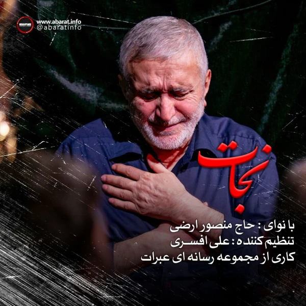 تصویر حاج منصور ارضی - نجات