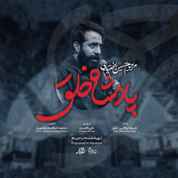 تصویر حسین بختیاری - پادشاه خلق