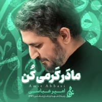 مادر کرمی کن که به راه تو فداشم