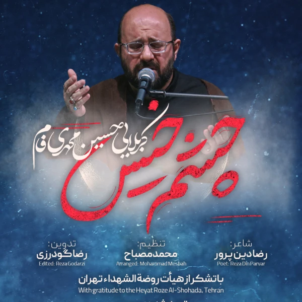 تصویر حسین محمدی فام - چشم خیس...