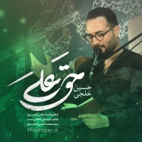 حق علی