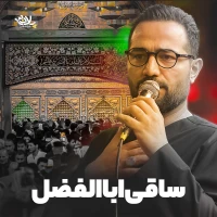 ساقی ابالفضل