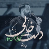 دست خالی