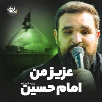 عزیز من امام حسین
