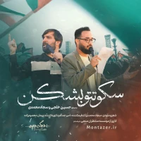 سکوتتو بشکن