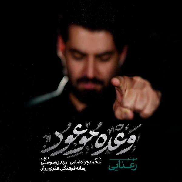 تصویر مهدی رعنایی - وعده موعود