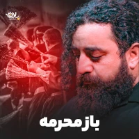 باز محرمه