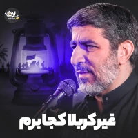 غیر کربلا کجا برم