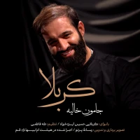 جامون خالیه کربلا