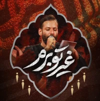 غیرتو برم