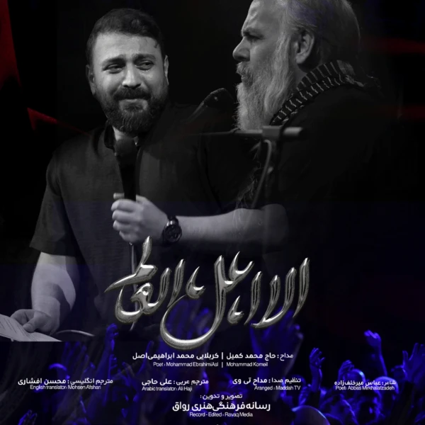 تصویر محمد ابراهیمی اصل - الا ‌اهل ‌العالم