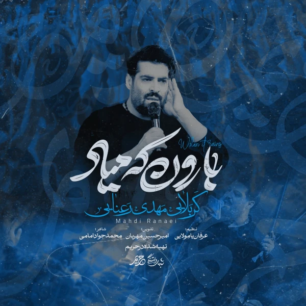 تصویر مهدی رعنایی - بارون که میاد