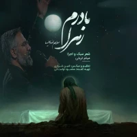 مادرم زهرا