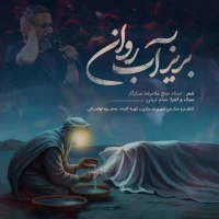 بریز آب روان