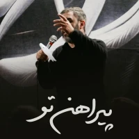 پیراهن تو
