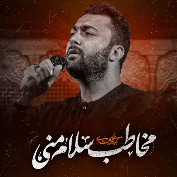 تصویر محمد افشاری - مخاطب سلام منی
