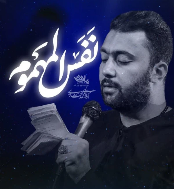 تصویر محمد افشاری - نفس المهموم