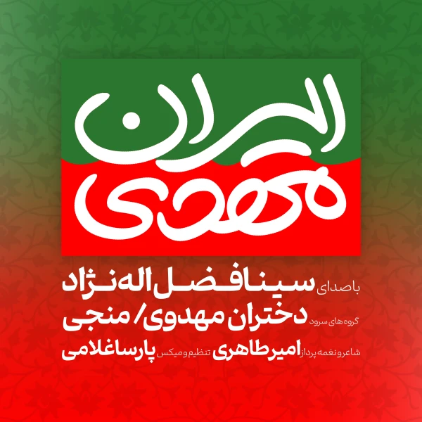 تصویر سینا فضل اله نژاد - ایران مهدی