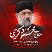 حاج محمود کریمی