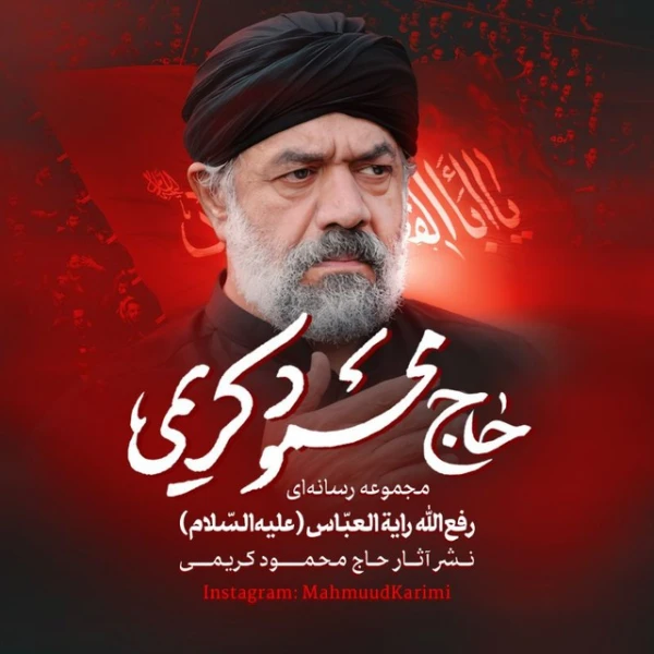 تصویر حاج محمود کریمی - جوانان وطن