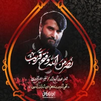 نصر من الله و فتح قریب