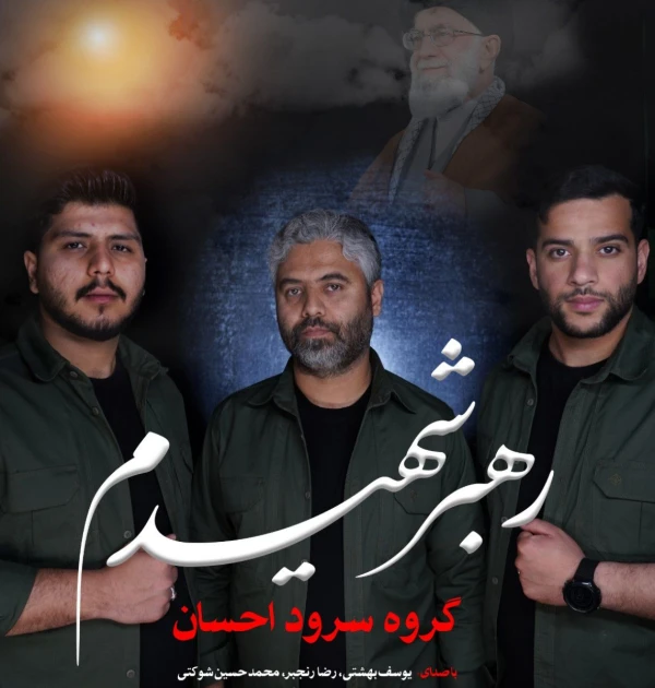 تصویر گروه سرود احسان - رهبر شهیدم