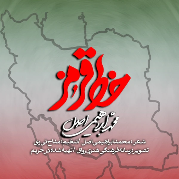 تصویر محمد ابراهیمی اصل - خط قرمز