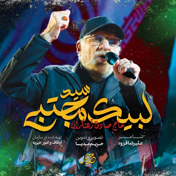 تصویر حاج صادق آهنگران - لبیک سید مجتبی