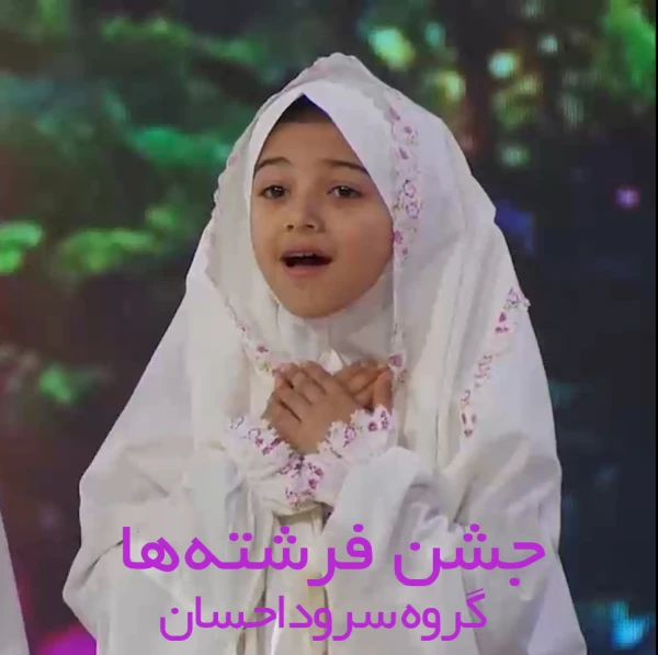 تصویر گروه سرود احسان - اینجا ایران (جشن فرشته ها)
