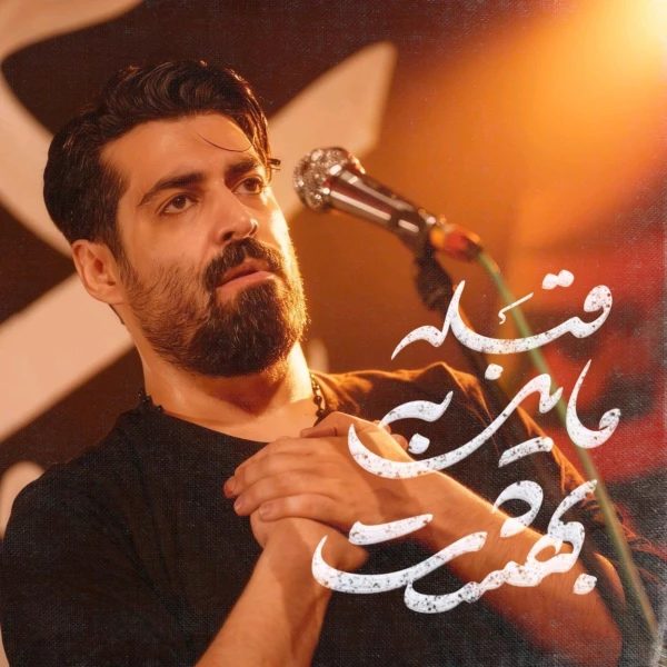 تصویر مهدی رعنایی - قبله‌ مایل به بهشت