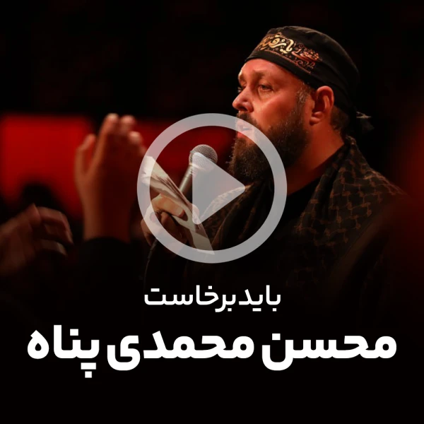 پیش‌نمایش ویدیوی باید برخاست