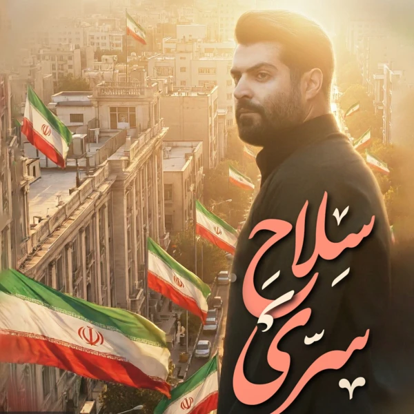 تصویر مهدی رعنایی - سلاح سِرّی