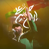 ایران حسین بن علی